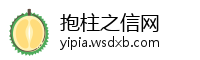 抱柱之信网